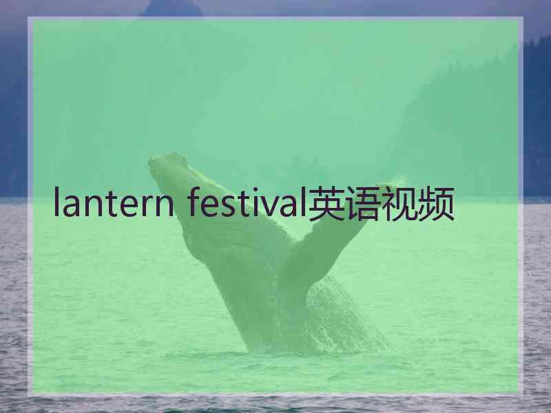 lantern festival英语视频 lantern festival英语视频