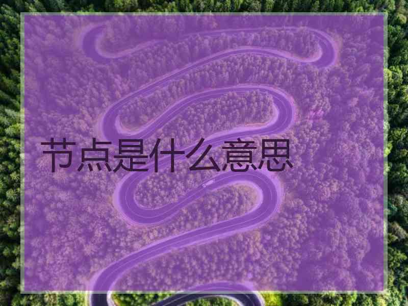 节点是什么意思 节点是什么意思