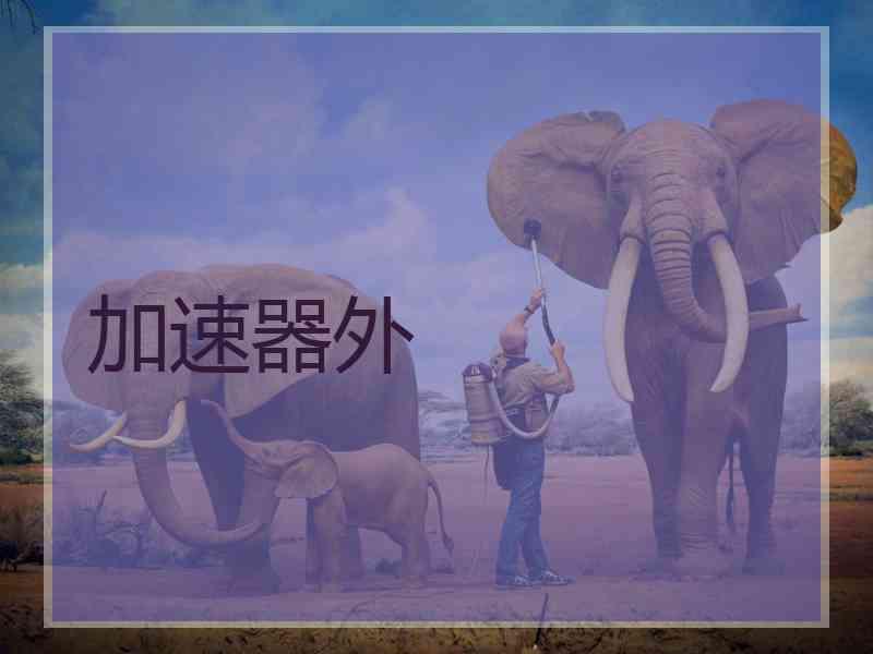 加速器外 加速器外