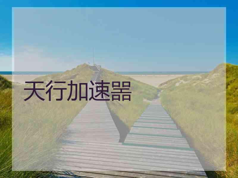 天行加速噐 天行加速噐