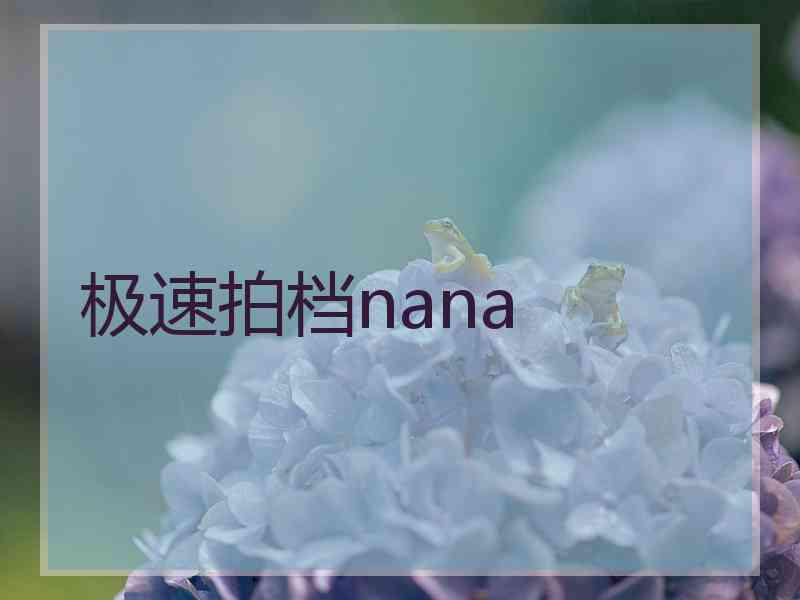极速拍档nana 极速拍档nana