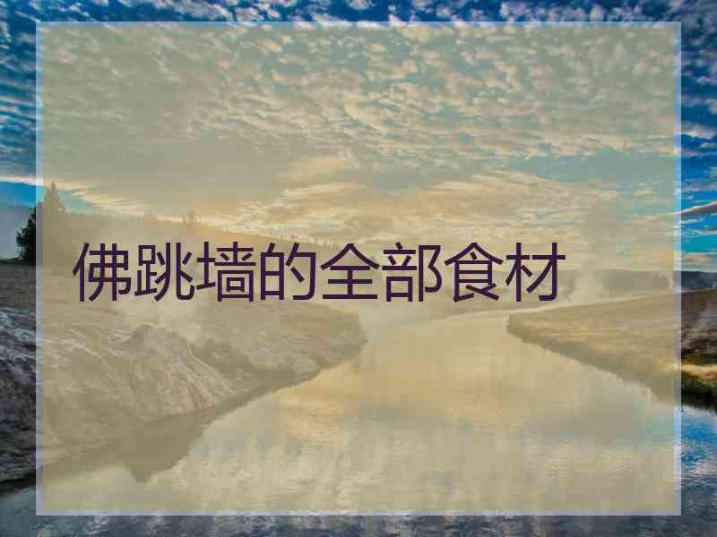 佛跳墙的全部食材 佛跳墙的全部食材