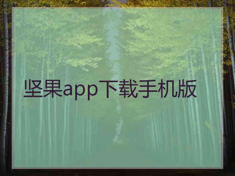 坚果app下载手机版 坚果app下载手机版