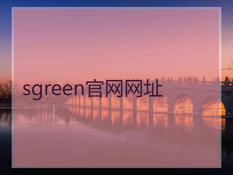 sgreen官网网址 sgreen官网网址