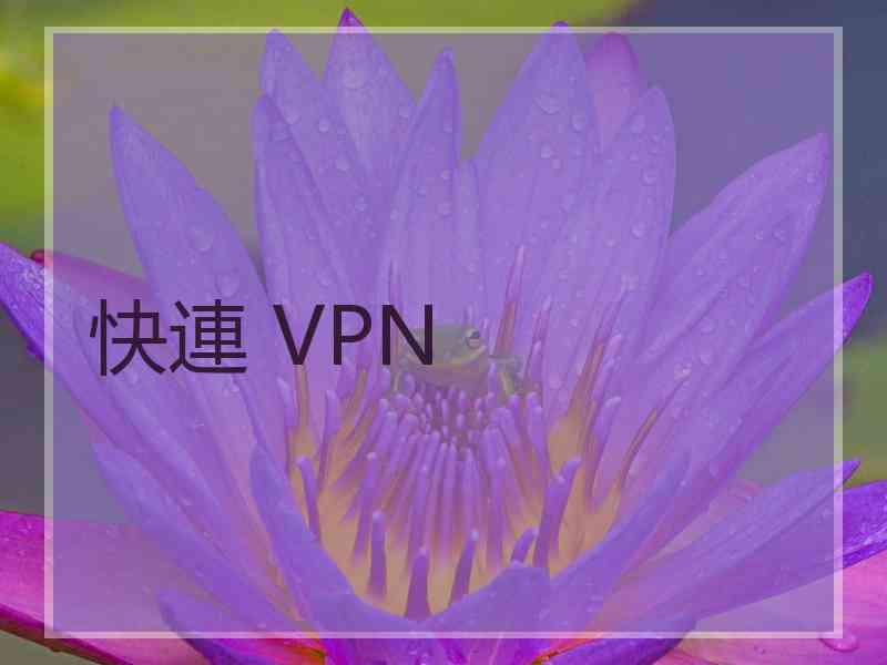 快連 VPN 快連 VPN
