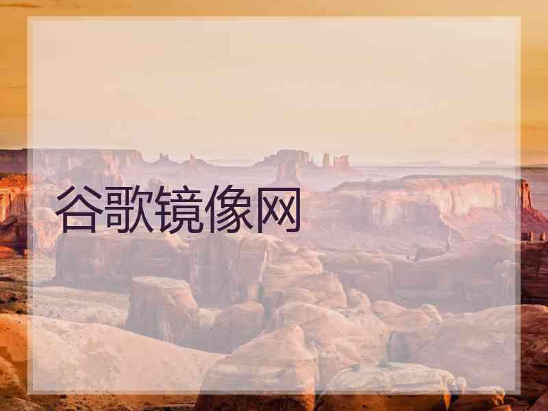 谷歌镜像网 谷歌镜像网