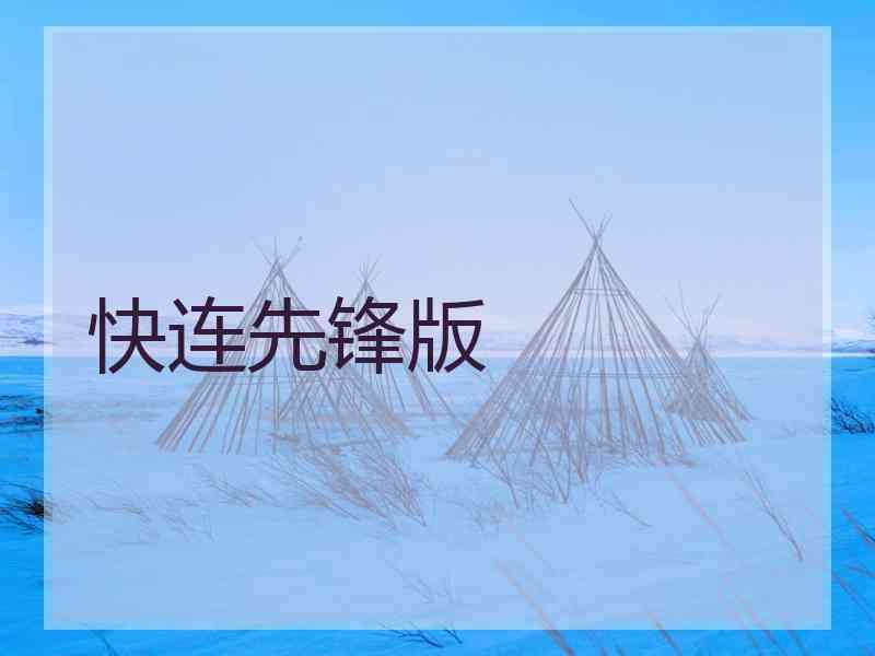 快连先锋版 快连先锋版