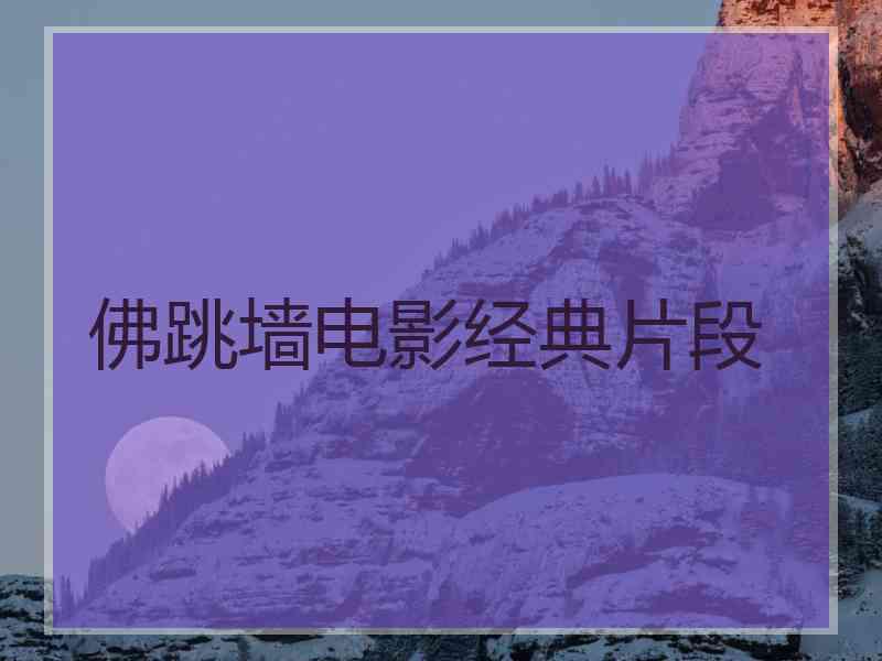 佛跳墙电影经典片段 佛跳墙电影经典片段