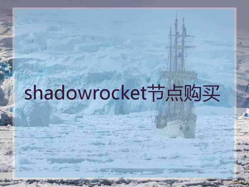 shadowrocket节点购买 shadowrocket节点购买