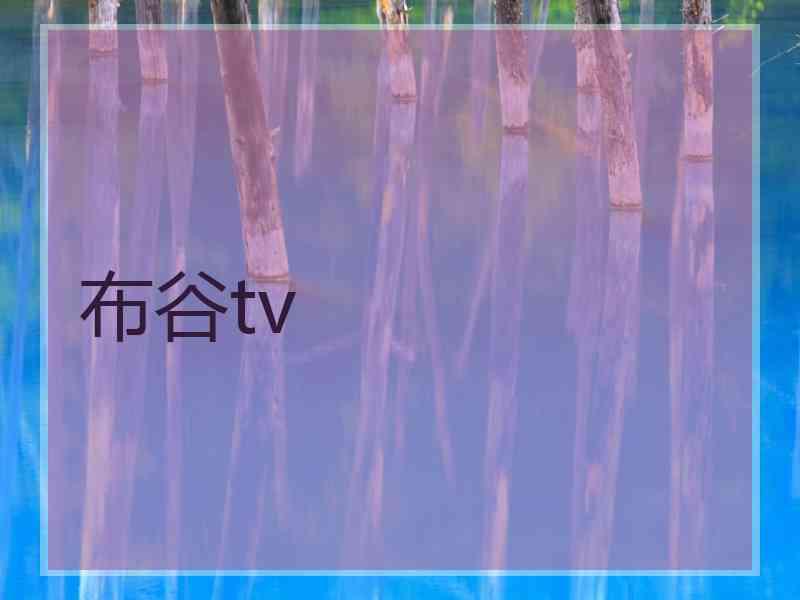布谷tv 布谷tv