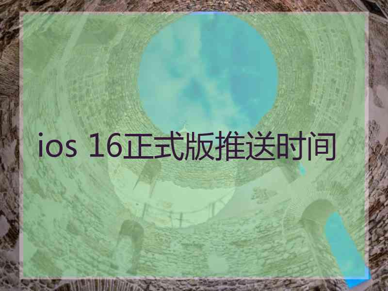 ios 16正式版推送时间 ios 16正式版推送时间