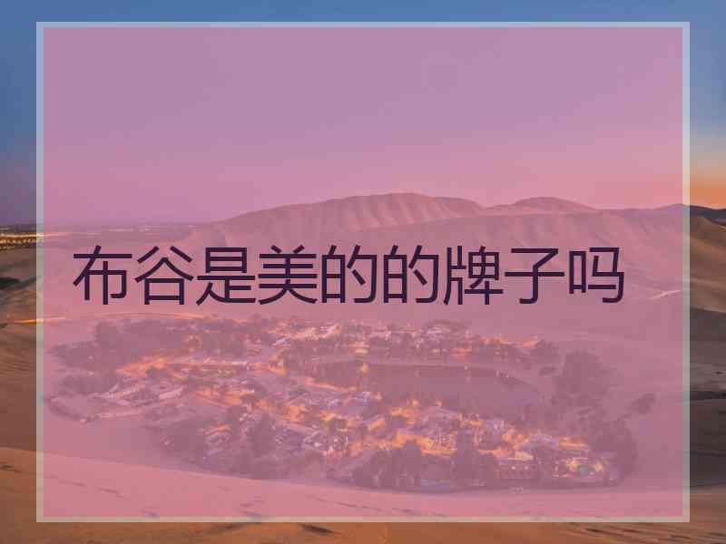 布谷是美的的牌子吗 布谷是美的的牌子吗