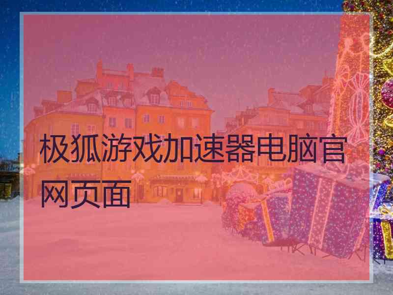 极狐游戏加速器电脑官网页面 极狐游戏加速器电脑官网页面