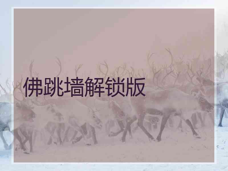 佛跳墙解锁版 佛跳墙解锁版