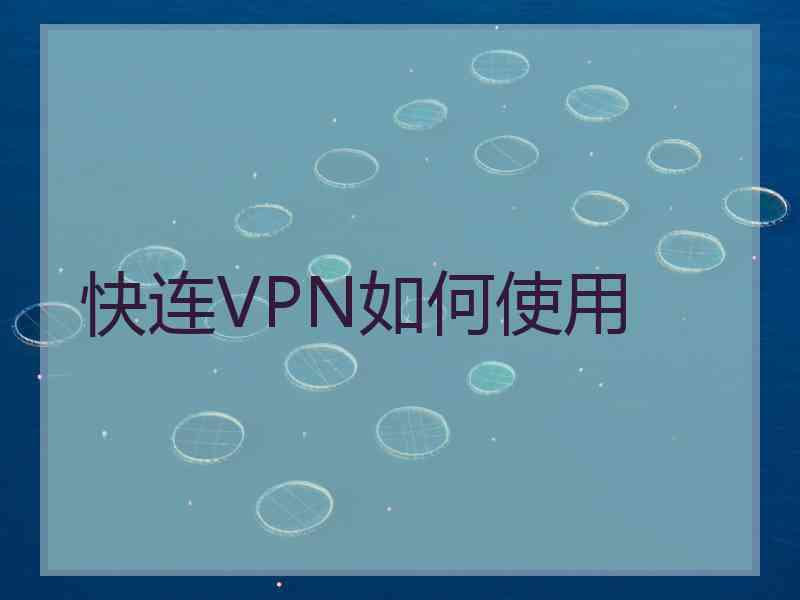 快连VPN如何使用 快连VPN如何使用