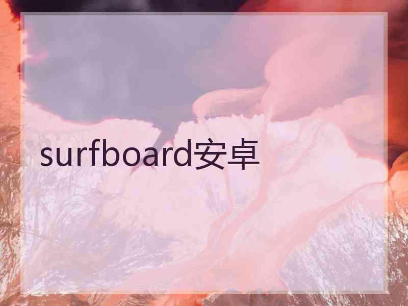 surfboard安卓 surfboard安卓