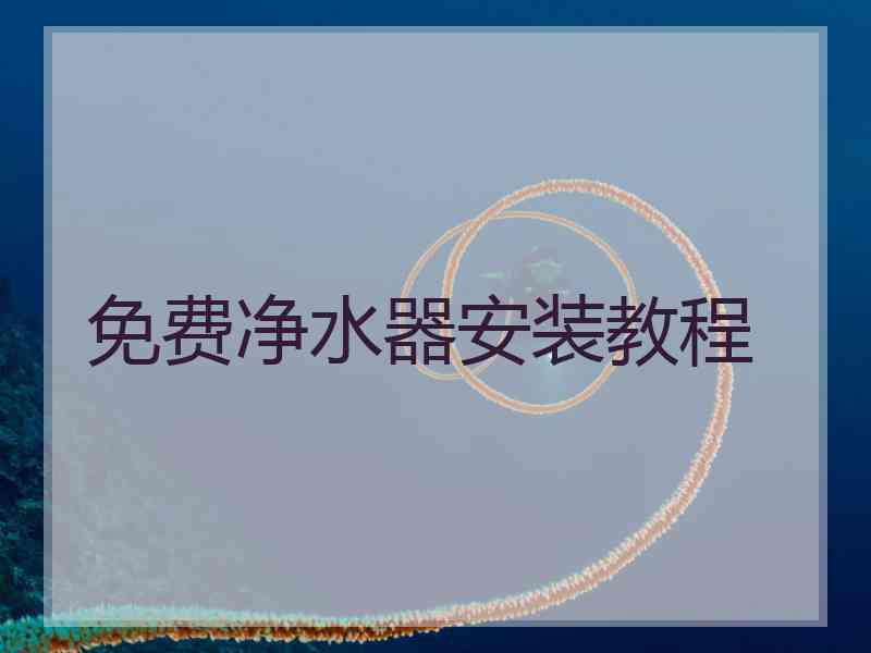 免费净水器安装教程 免费净水器安装教程