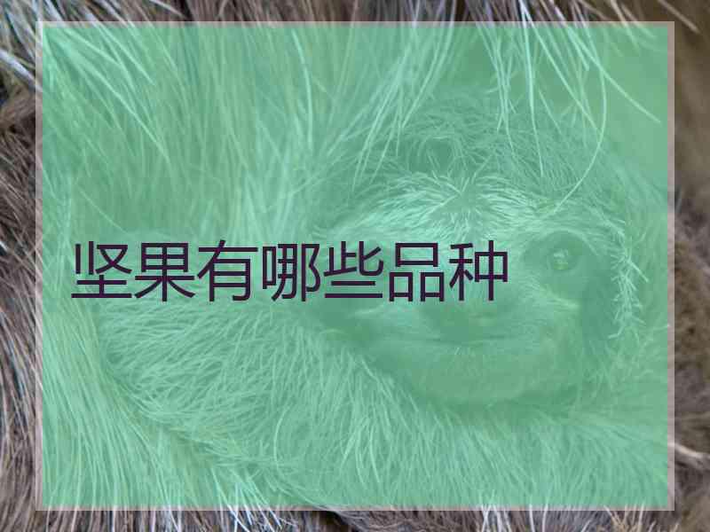 坚果有哪些品种 坚果有哪些品种