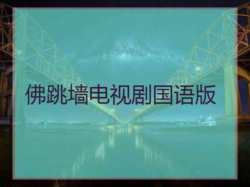 佛跳墙电视剧国语版 佛跳墙电视剧国语版