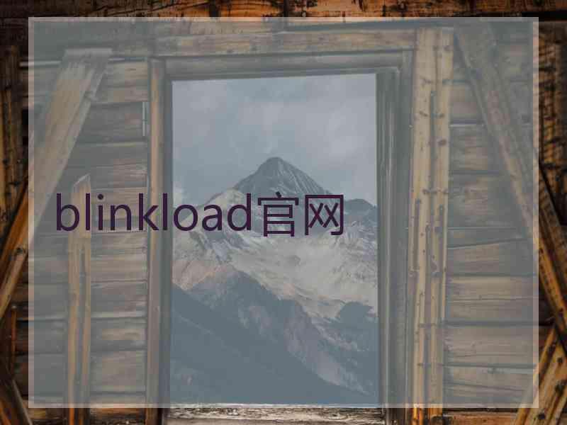 blinkload官网 blinkload官网