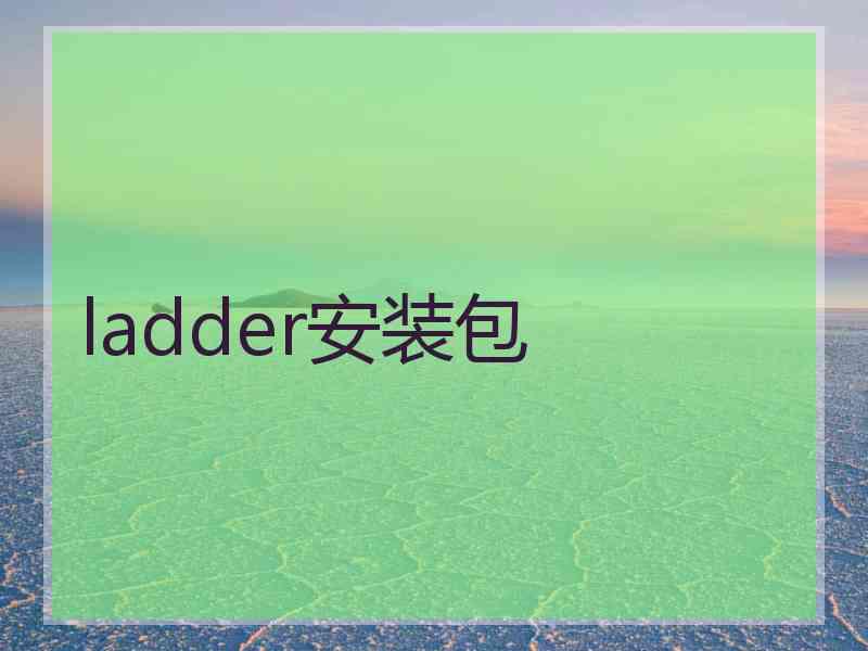 ladder安装包 ladder安装包