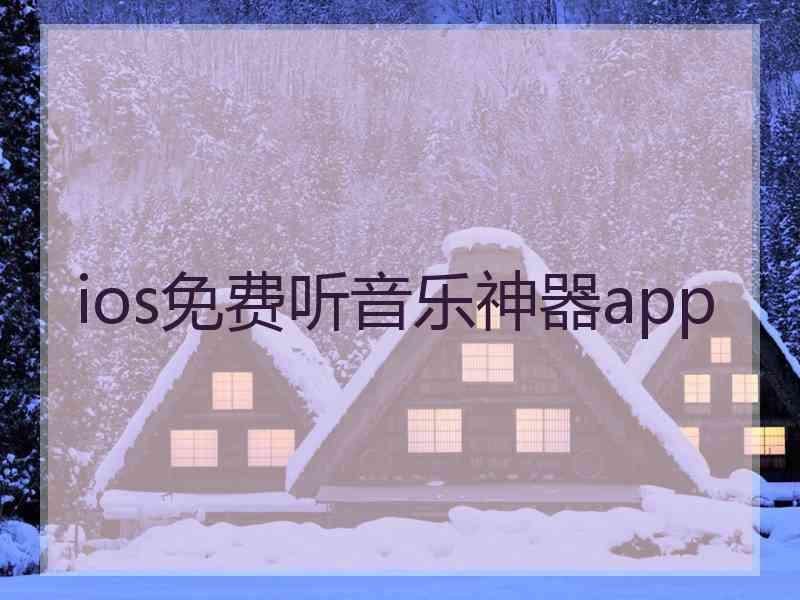 ios免费听音乐神器app ios免费听音乐神器app