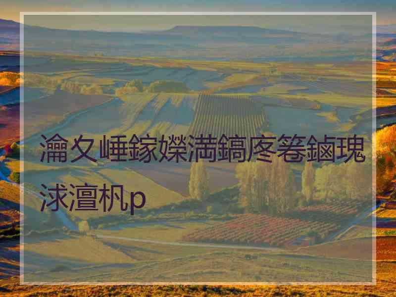 瀹夊崜鎵嬫満鎬庝箞鏀瑰浗澶杋p 瀹夊崜鎵嬫満鎬庝箞鏀瑰浗澶杋p