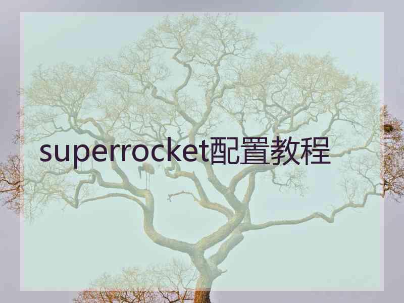 superrocket配置教程 superrocket配置教程