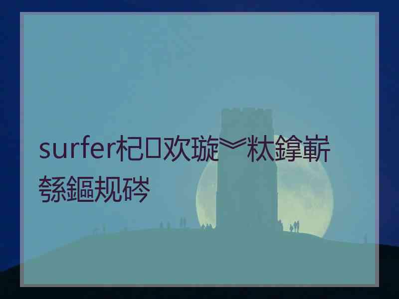 surfer杞欢璇︾粏鎿嶄綔鏂规硶 surfer杞欢璇︾粏鎿嶄綔鏂规硶