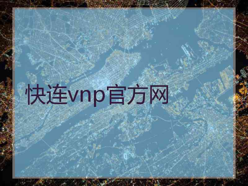 快连vnp官方网 快连vnp官方网