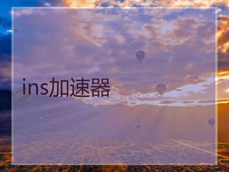 ins加速器 ins加速器