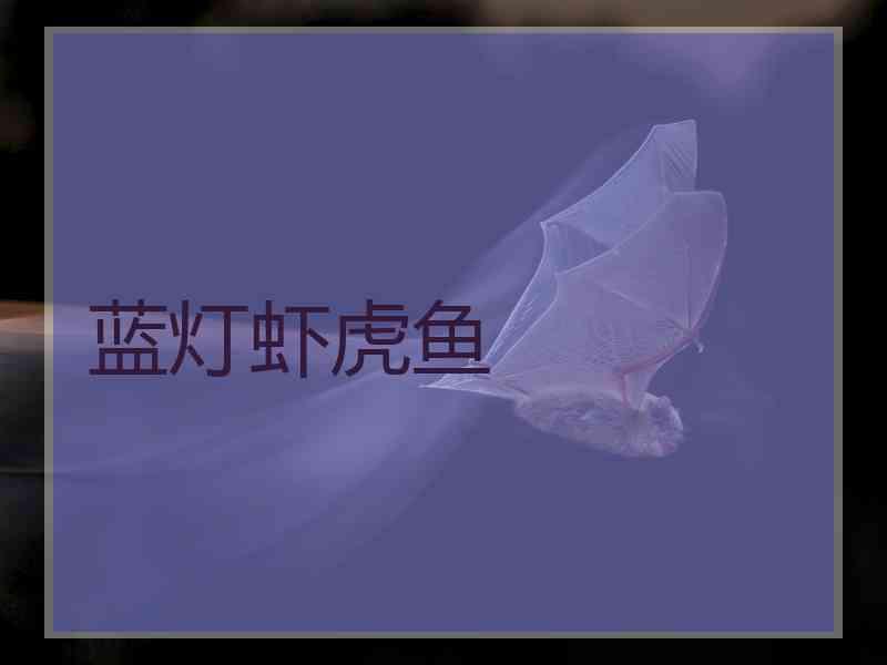 蓝灯虾虎鱼