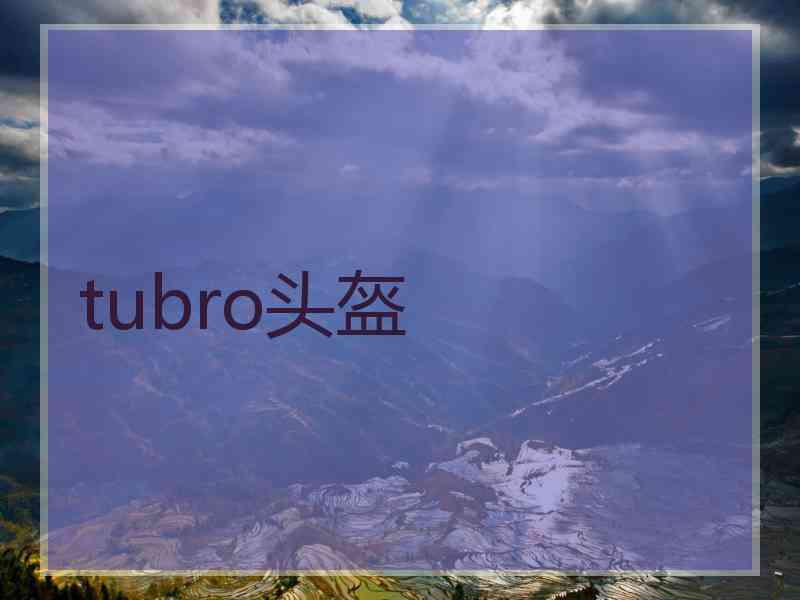tubro头盔