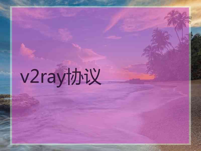 v2ray协议