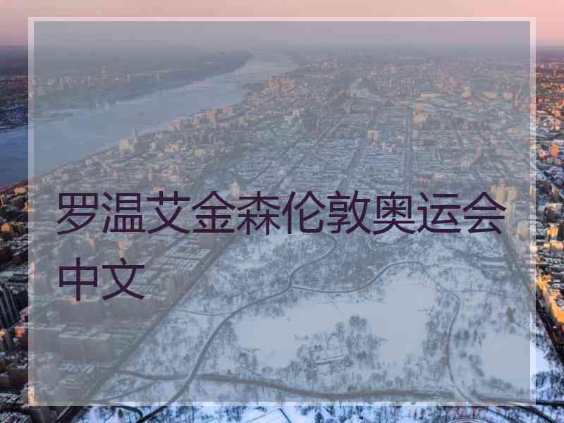 罗温艾金森伦敦奥运会中文
