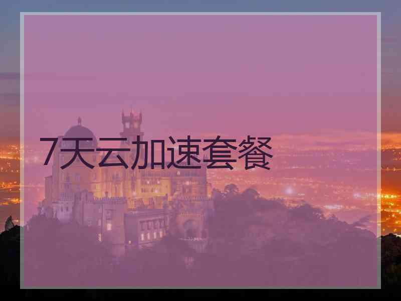 7天云加速套餐