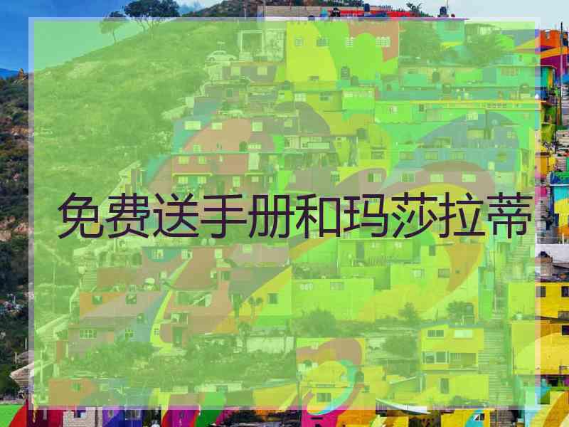 免费送手册和玛莎拉蒂