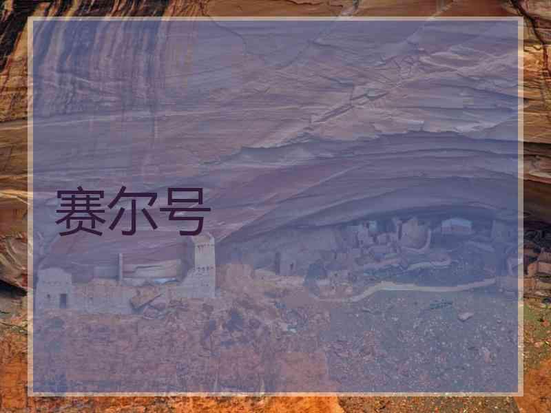 赛尔号