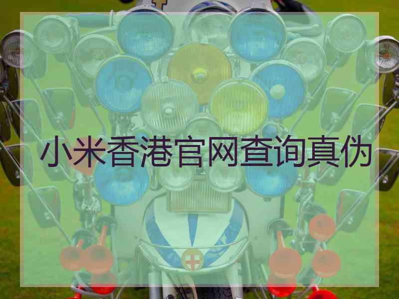 小米香港官网查询真伪
