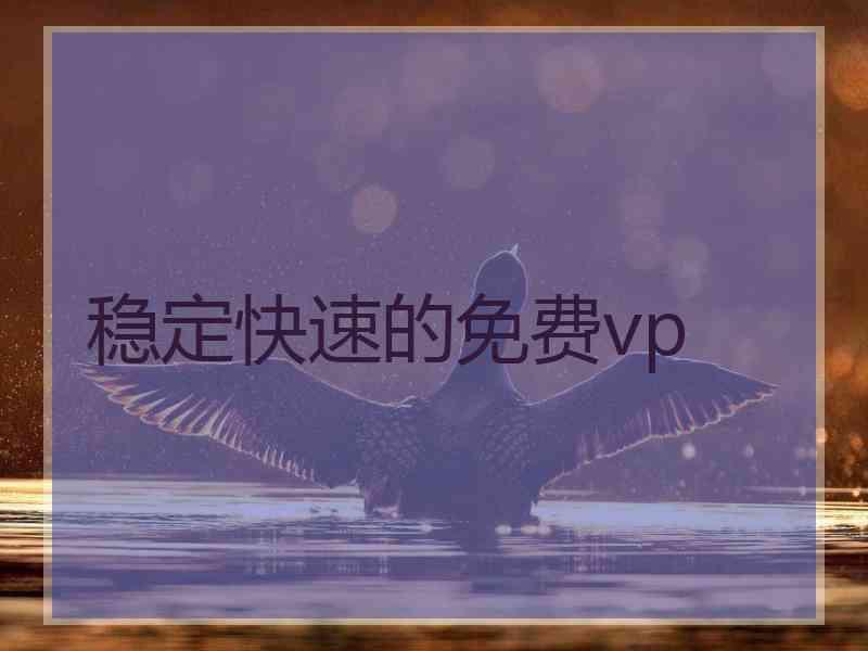 稳定快速的免费vp
