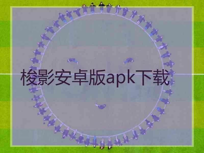 梭影安卓版apk下载