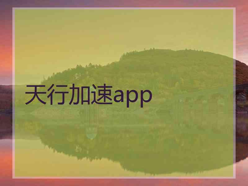 天行加速app