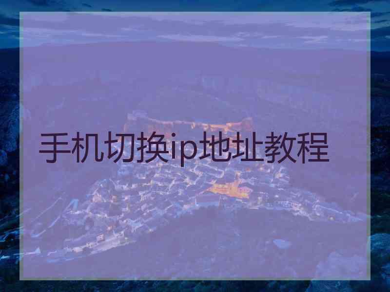 手机切换ip地址教程