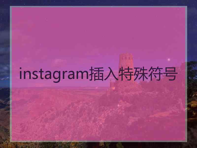 instagram插入特殊符号