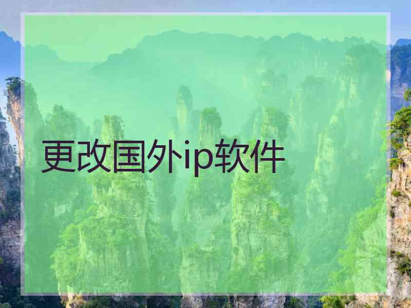 更改国外ip软件