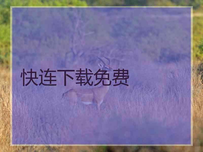 快连下载免费