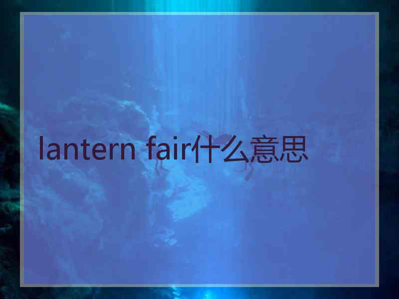 lantern fair什么意思