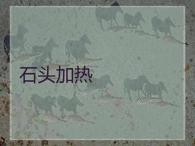 石头加热