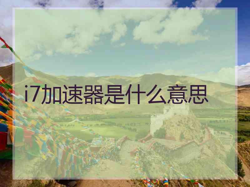 i7加速器是什么意思