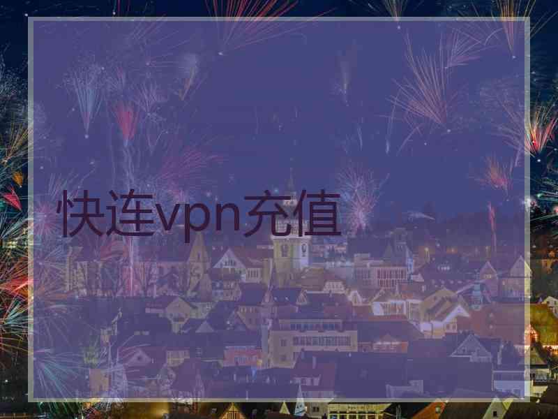 快连vpn充值